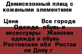 Демисезонный плащ с кожаными элементами  › Цена ­ 2 000 - Все города Одежда, обувь и аксессуары » Женская одежда и обувь   . Ростовская обл.,Ростов-на-Дону г.